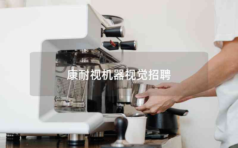 康耐視機(jī)器視覺(jué)招聘