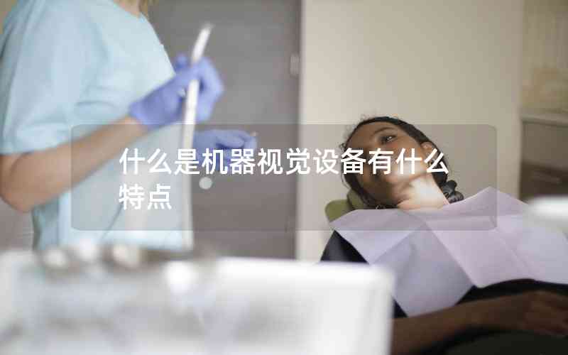 什么是機(jī)器視覺(jué)設(shè)備有什么特點(diǎn)