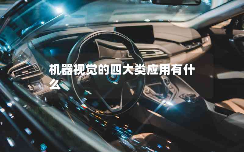 機器視覺的四大類應(yīng)用有什么