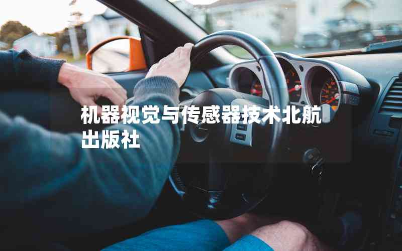 機器視覺與傳感器技術(shù)北航出版社