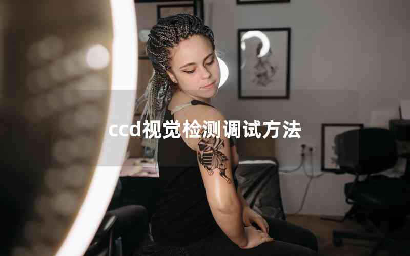 ccd視覺檢測調試方法
