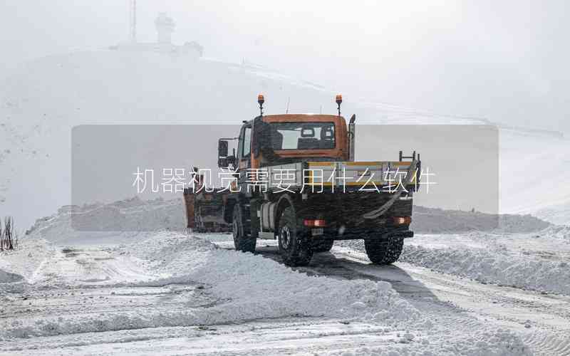 機器視覺需要用什么軟件