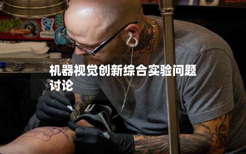 機(jī)器視覺創(chuàng)新綜合實(shí)驗(yàn)問題討論