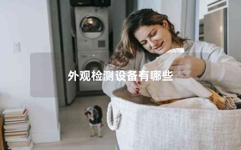 外觀檢測(cè)設(shè)備有哪些