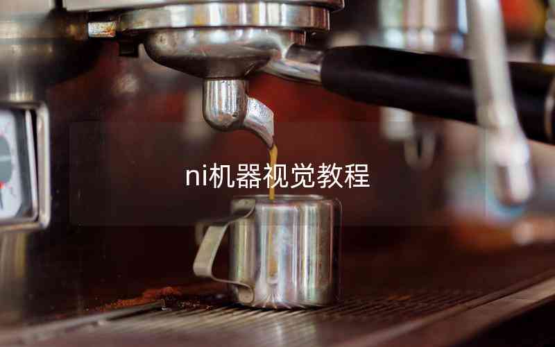 ni機器視覺教程