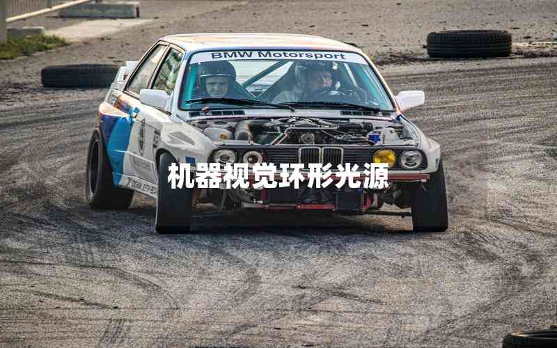 機器視覺環(huán)形光源