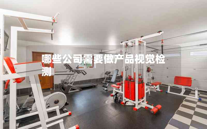 哪些公司需要做產品視覺檢測
