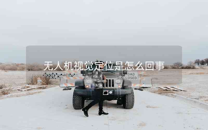 無(wú)人機(jī)視覺定位是怎么回事