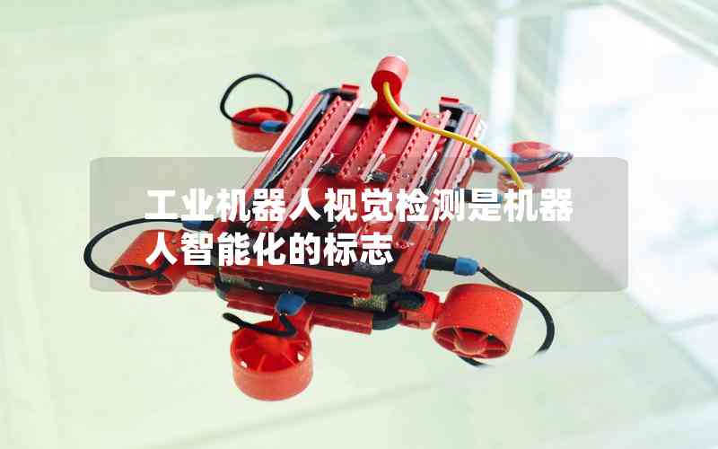 工業(yè)機器人視覺檢測是機器人智能化的標(biāo)志