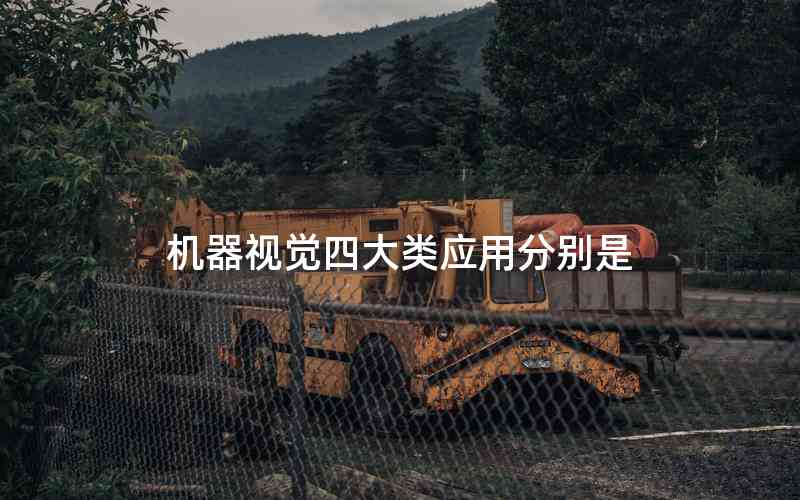 機器視覺四大類應(yīng)用分別是