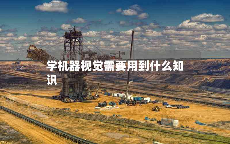 學機器視覺需要用到什么知識