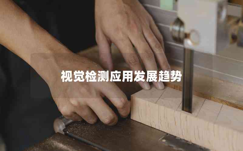 視覺檢測應(yīng)用發(fā)展趨勢