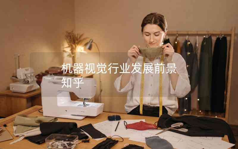 機(jī)器視覺(jué)行業(yè)發(fā)展前景 知乎