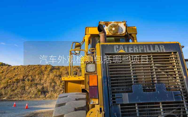 汽車外觀檢測包括哪些項(xiàng)目