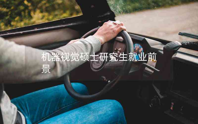 機器視覺碩士研究生就業(yè)前景
