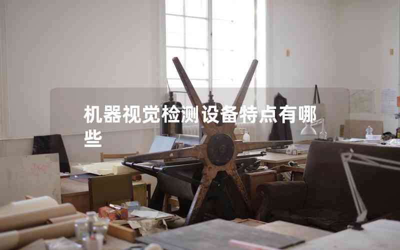 機器視覺檢測設備特點有哪些
