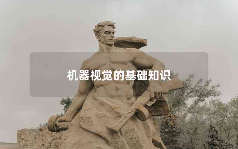 機器視覺的基礎(chǔ)知識