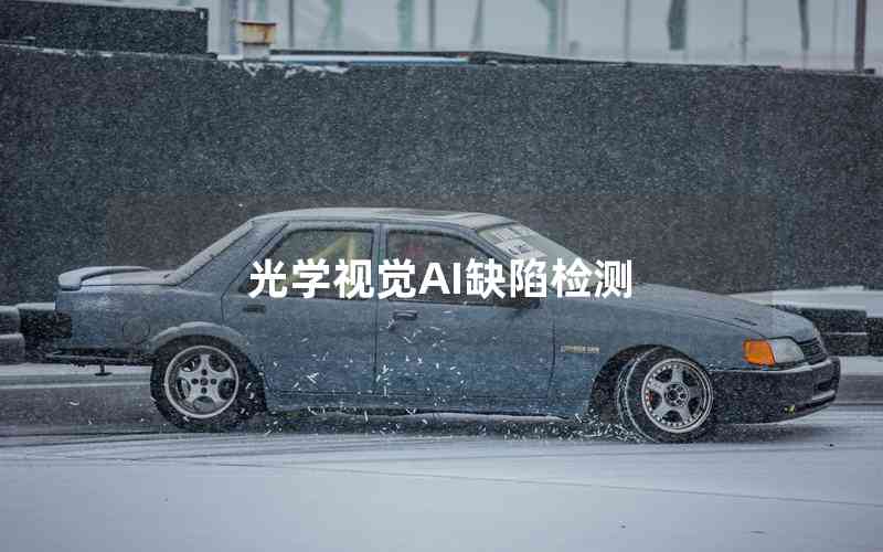 光學(xué)視覺(jué)AI缺陷檢測(cè)