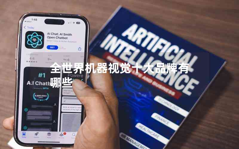 全世界機(jī)器視覺十大品牌有哪些