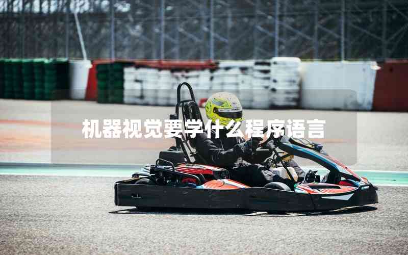 機器視覺要學(xué)什么程序語言