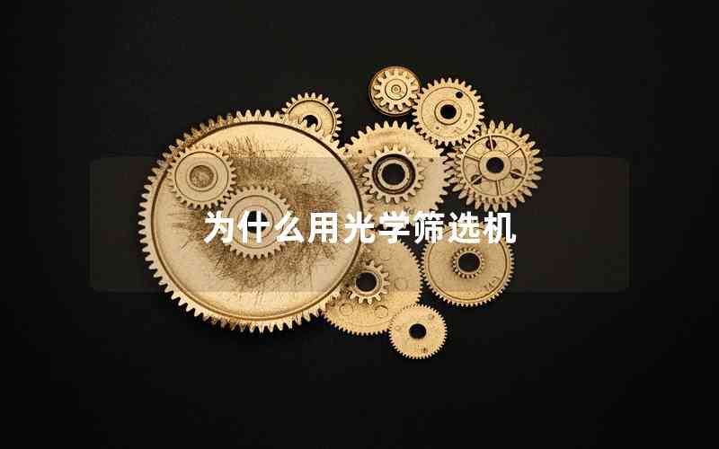 為什么用光學(xué)篩選機(jī)
