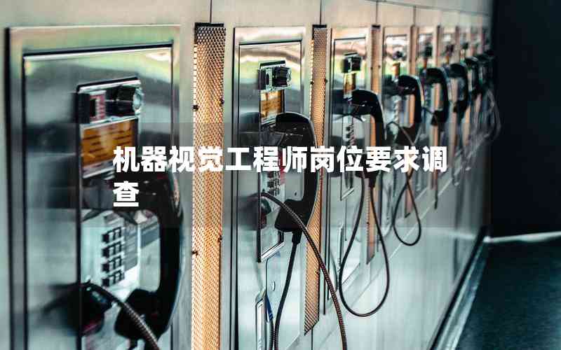 機(jī)器視覺(jué)工程師崗位要求調(diào)查
