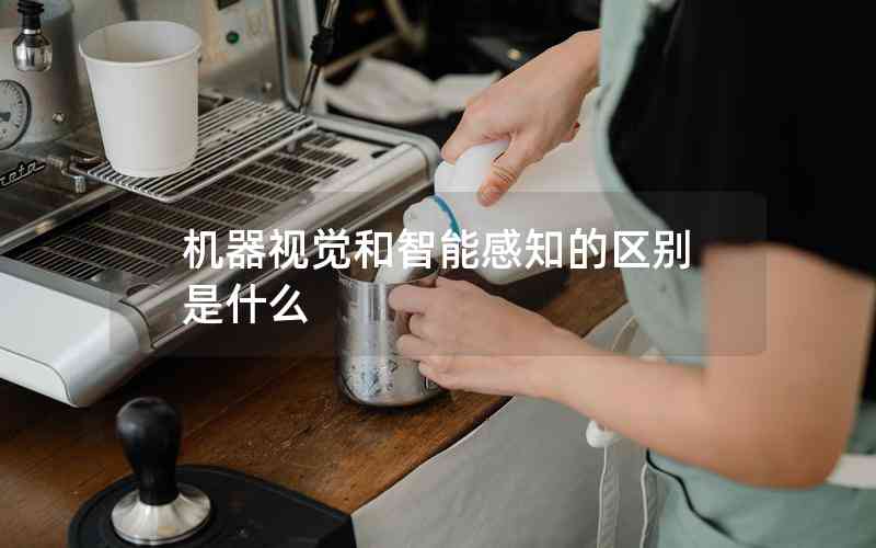 機器視覺和智能感知的區(qū)別是什么