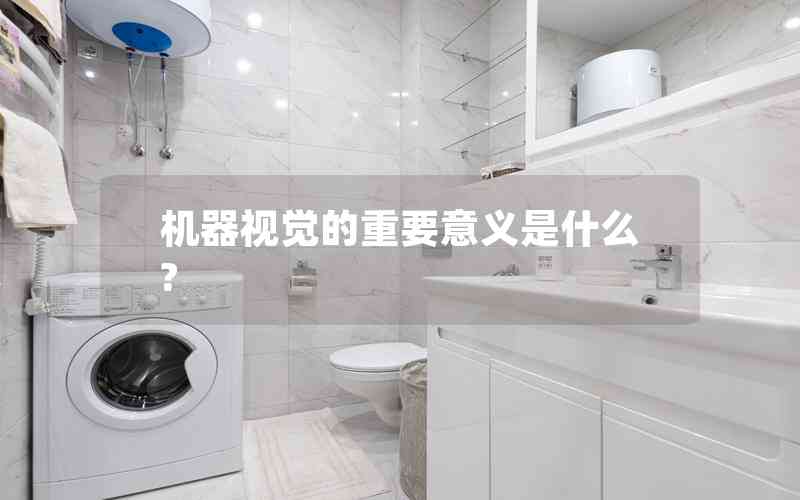 機(jī)器視覺的重要意義是什么?