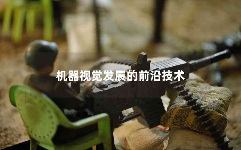 機(jī)器視覺(jué)發(fā)展的前沿技術(shù)