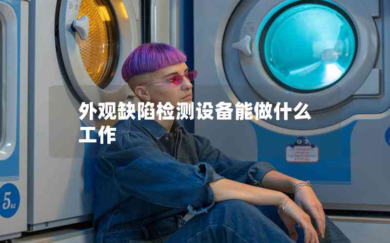 外觀缺陷檢測設備能做什么工作
