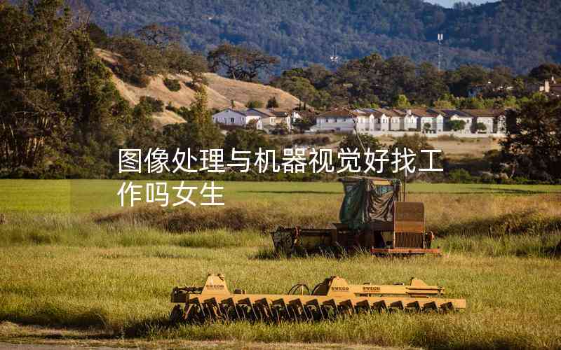 圖像處理與機器視覺好找工作嗎女生