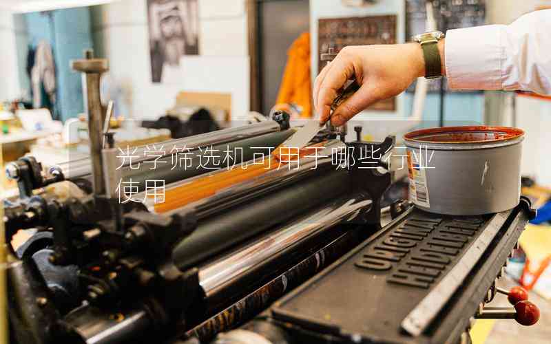 光學篩選機可用于哪些行業(yè)使用