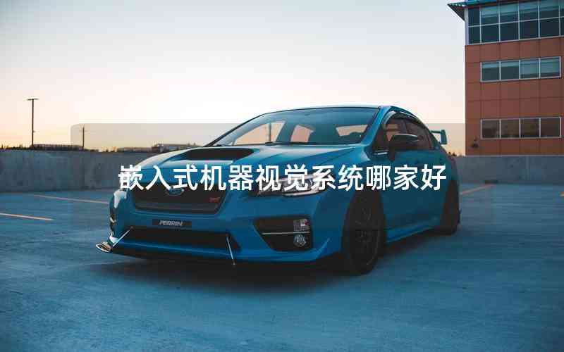 嵌入式機(jī)器視覺(jué)系統(tǒng)哪家好