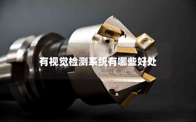 有視覺(jué)檢測(cè)系統(tǒng)有哪些好處