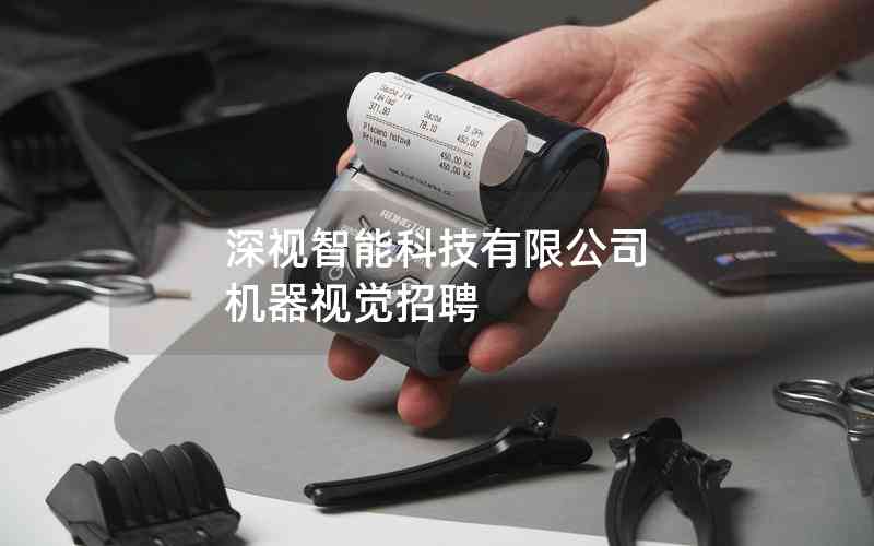 深視智能科技有限公司 機(jī)器視覺招聘