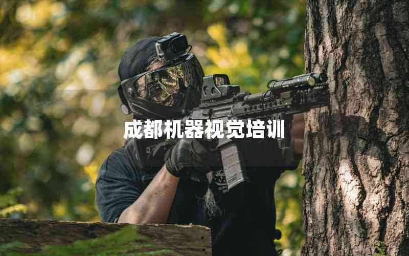 成都機器視覺培訓