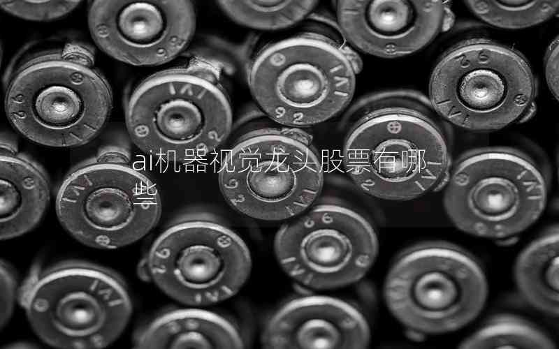 ai機器視覺龍頭股票有哪些