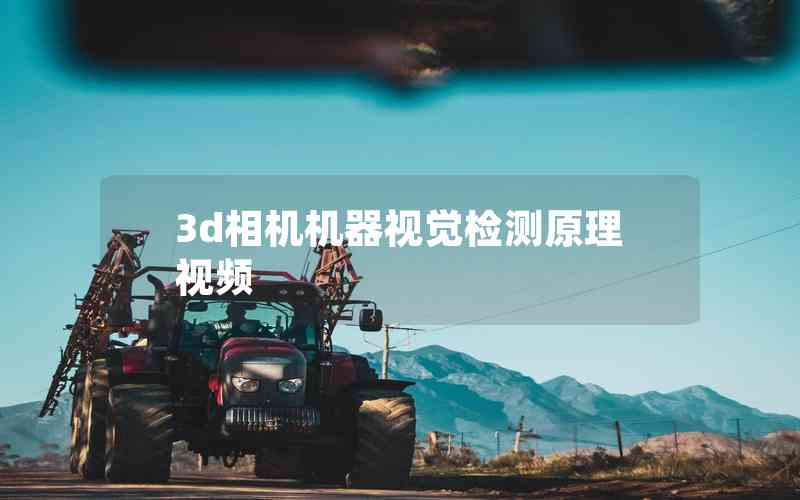3d相機(jī)機(jī)器視覺(jué)檢測(cè)原理視頻