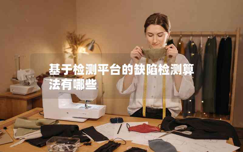 基于檢測平臺(tái)的缺陷檢測算法有哪些