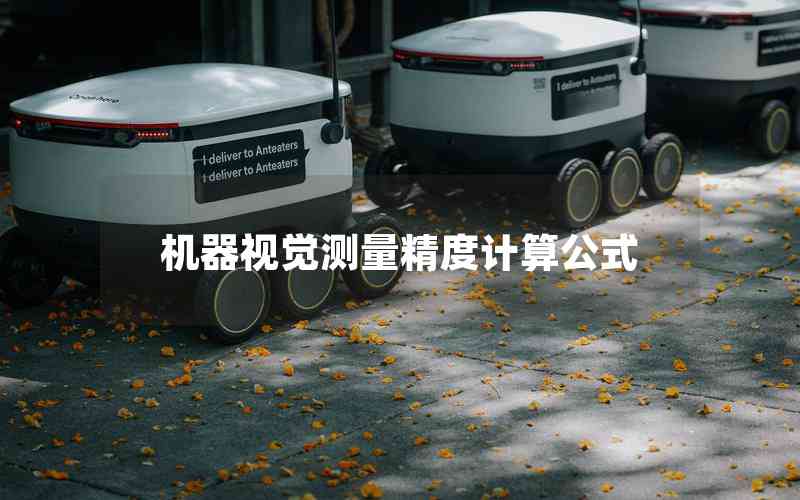 機(jī)器視覺測(cè)量精度計(jì)算公式