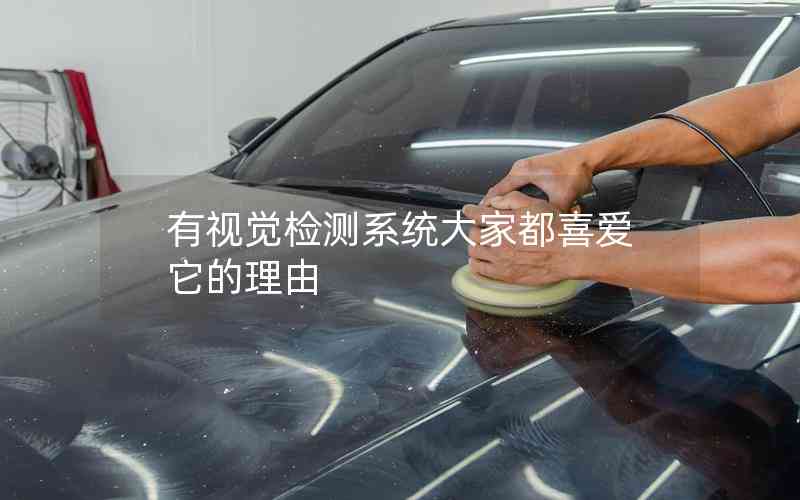 有視覺檢測系統大家都喜愛它的理由