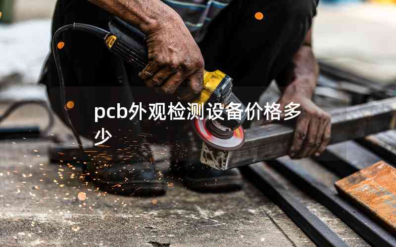 pcb外觀檢測設(shè)備價(jià)格多少
