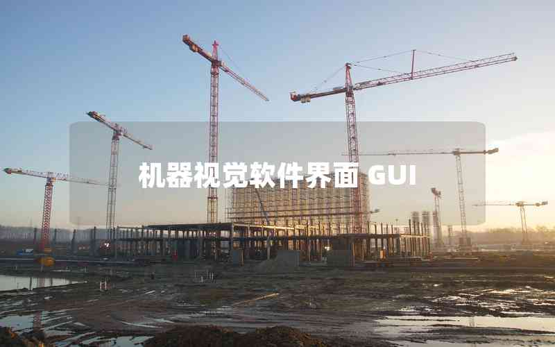 機(jī)器視覺軟件界面 GUI