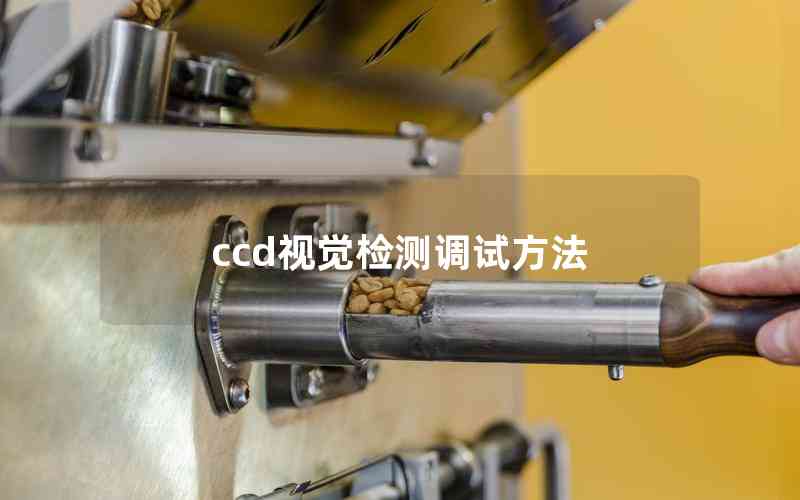 ccd視覺(jué)檢測(cè)調(diào)試方法