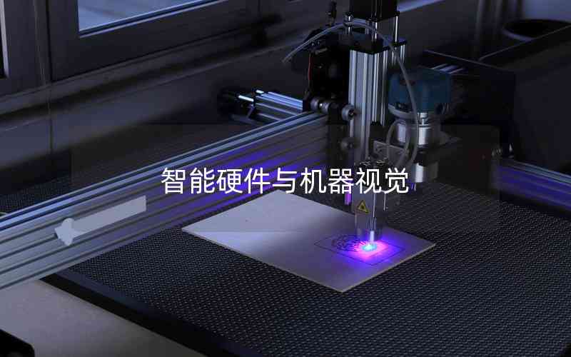 智能硬件與機(jī)器視覺(jué)