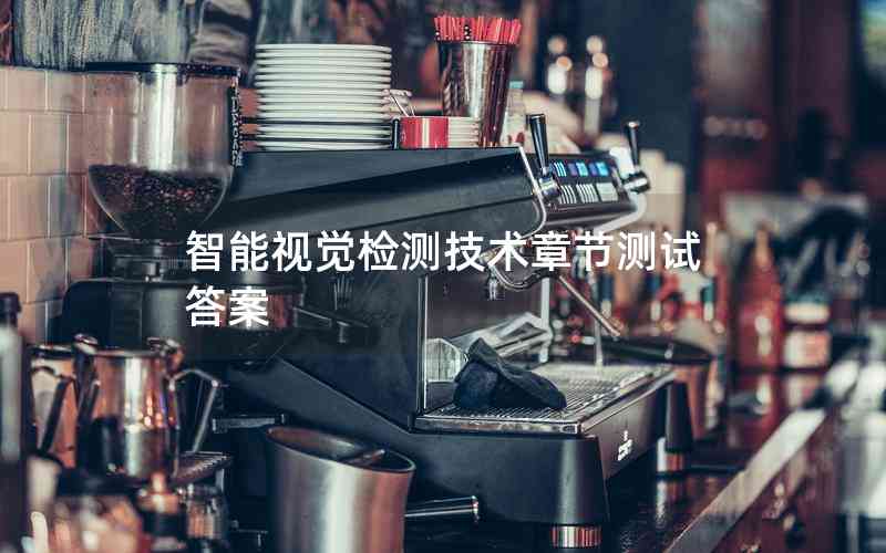 智能視覺檢測技術章節(jié)測試答案