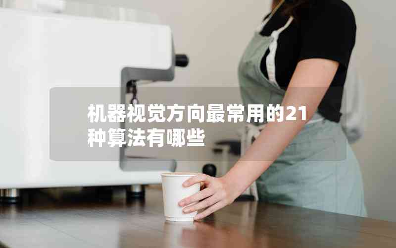 機(jī)器視覺(jué)方向最常用的21種算法有哪些