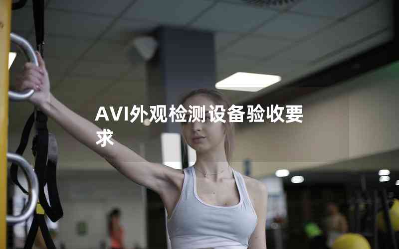 AVI外觀檢測設(shè)備驗收要求