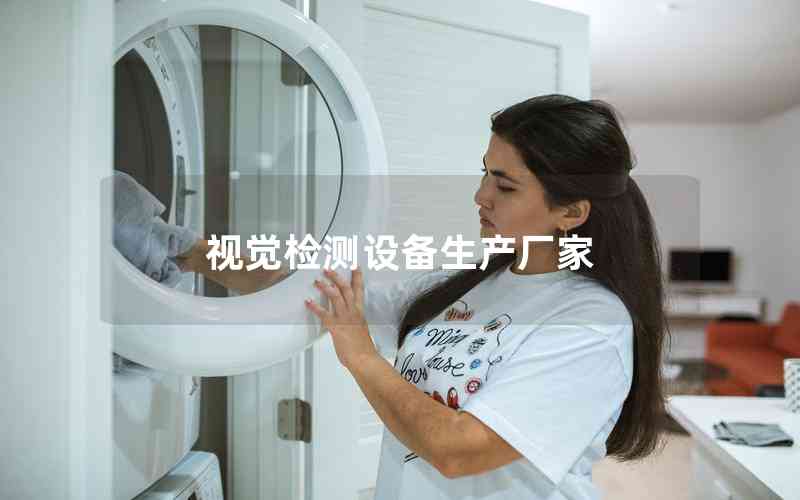 視覺檢測設(shè)備生產(chǎn)廠家
