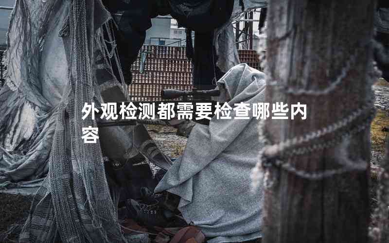 外觀檢測都需要檢查哪些內容